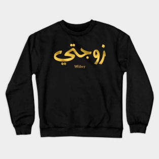 Wifey in arabic calligraphy Zawjati زوجتي Crewneck Sweatshirt